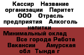 Кассир › Название организации ­ Паритет, ООО › Отрасль предприятия ­ Алкоголь, напитки › Минимальный оклад ­ 20 000 - Все города Работа » Вакансии   . Амурская обл.,Тында г.